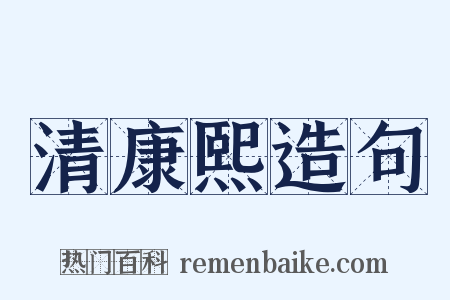 清康熙造句是什么意思的图片